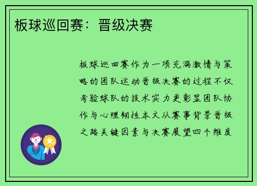 板球巡回赛：晋级决赛