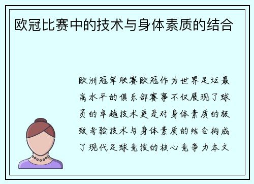欧冠比赛中的技术与身体素质的结合