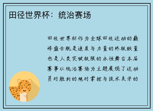 田径世界杯：统治赛场