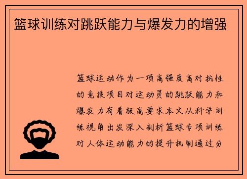 篮球训练对跳跃能力与爆发力的增强