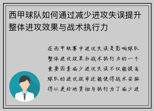 西甲球队如何通过减少进攻失误提升整体进攻效果与战术执行力