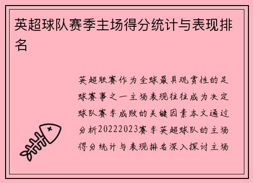 英超球队赛季主场得分统计与表现排名