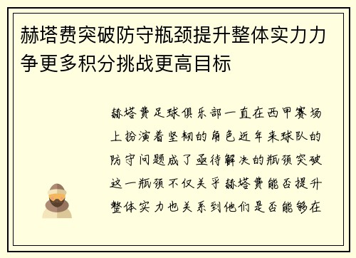 赫塔费突破防守瓶颈提升整体实力力争更多积分挑战更高目标
