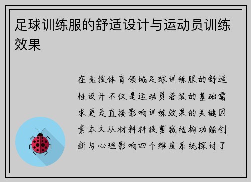 足球训练服的舒适设计与运动员训练效果