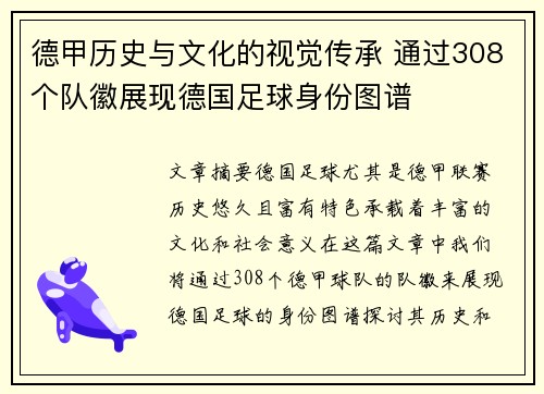 德甲历史与文化的视觉传承 通过308个队徽展现德国足球身份图谱