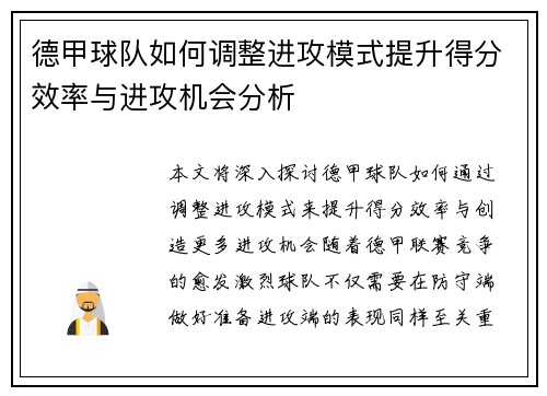 德甲球队如何调整进攻模式提升得分效率与进攻机会分析