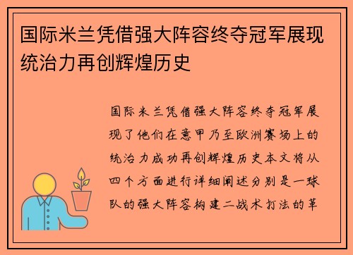 国际米兰凭借强大阵容终夺冠军展现统治力再创辉煌历史