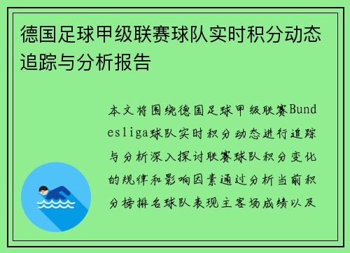 德国足球甲级联赛球队实时积分动态追踪与分析报告