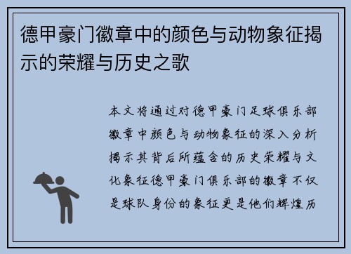 德甲豪门徽章中的颜色与动物象征揭示的荣耀与历史之歌