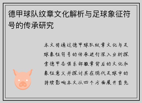 德甲球队纹章文化解析与足球象征符号的传承研究