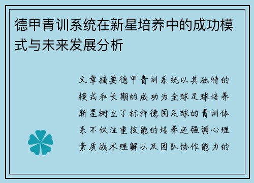 德甲青训系统在新星培养中的成功模式与未来发展分析