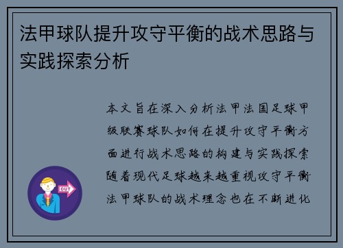 法甲球队提升攻守平衡的战术思路与实践探索分析