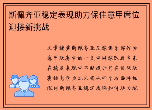 斯佩齐亚稳定表现助力保住意甲席位迎接新挑战