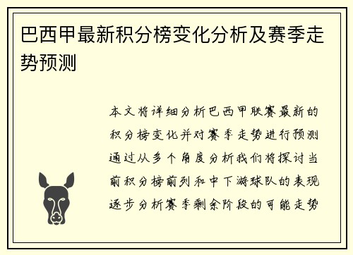 巴西甲最新积分榜变化分析及赛季走势预测
