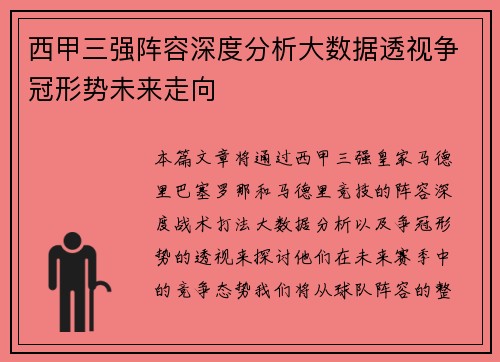 西甲三强阵容深度分析大数据透视争冠形势未来走向