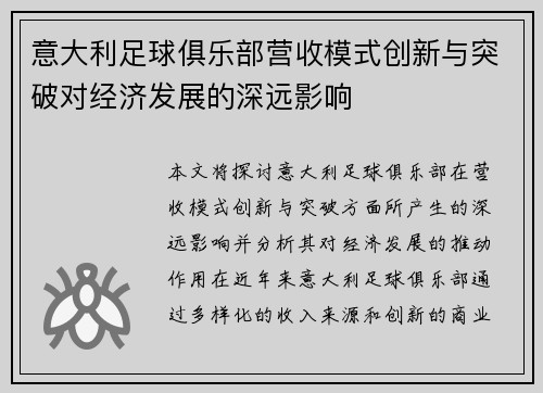 意大利足球俱乐部营收模式创新与突破对经济发展的深远影响
