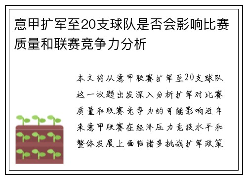 意甲扩军至20支球队是否会影响比赛质量和联赛竞争力分析