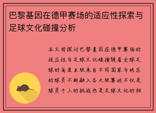 巴黎基因在德甲赛场的适应性探索与足球文化碰撞分析