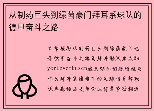 从制药巨头到绿茵豪门拜耳系球队的德甲奋斗之路