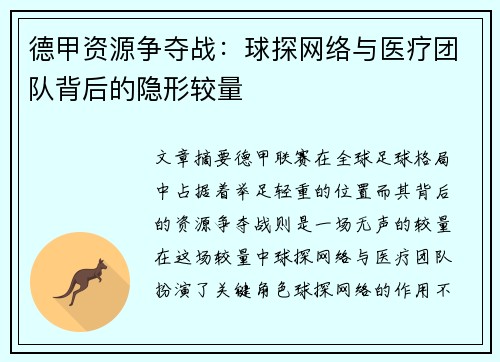 德甲资源争夺战：球探网络与医疗团队背后的隐形较量