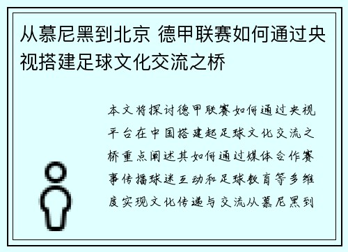 从慕尼黑到北京 德甲联赛如何通过央视搭建足球文化交流之桥