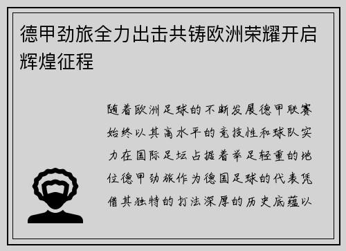 德甲劲旅全力出击共铸欧洲荣耀开启辉煌征程