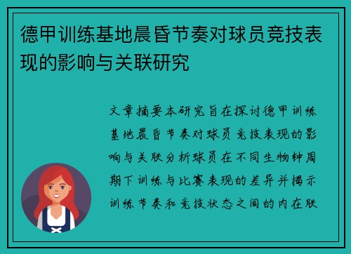 德甲训练基地晨昏节奏对球员竞技表现的影响与关联研究