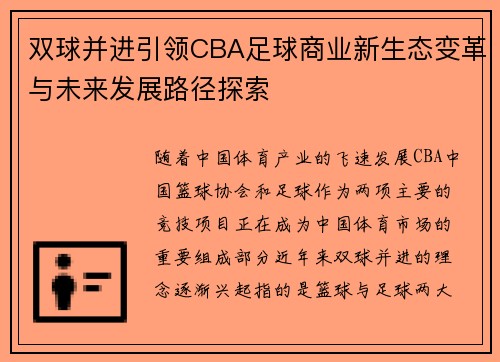 双球并进引领CBA足球商业新生态变革与未来发展路径探索