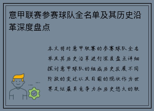 意甲联赛参赛球队全名单及其历史沿革深度盘点