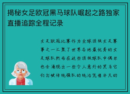 揭秘女足欧冠黑马球队崛起之路独家直播追踪全程记录