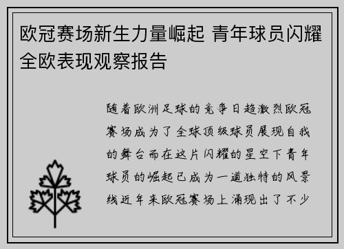 欧冠赛场新生力量崛起 青年球员闪耀全欧表现观察报告