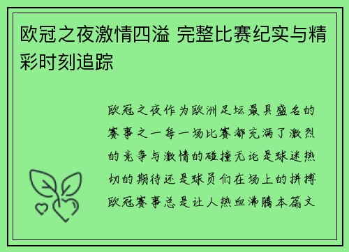 欧冠之夜激情四溢 完整比赛纪实与精彩时刻追踪