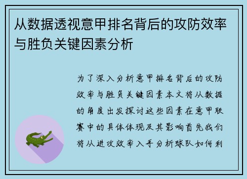 从数据透视意甲排名背后的攻防效率与胜负关键因素分析
