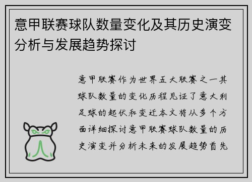 意甲联赛球队数量变化及其历史演变分析与发展趋势探讨