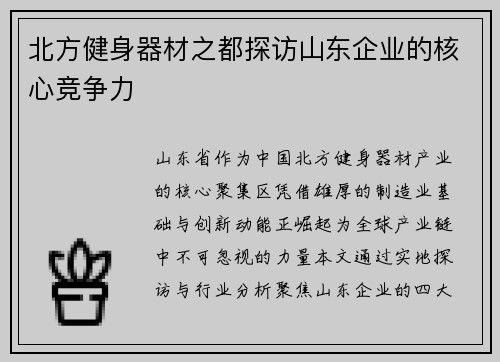 北方健身器材之都探访山东企业的核心竞争力