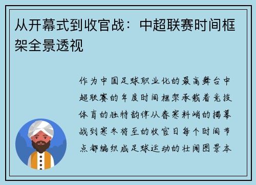 从开幕式到收官战：中超联赛时间框架全景透视