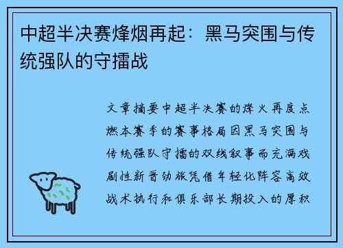 中超半决赛烽烟再起：黑马突围与传统强队的守擂战