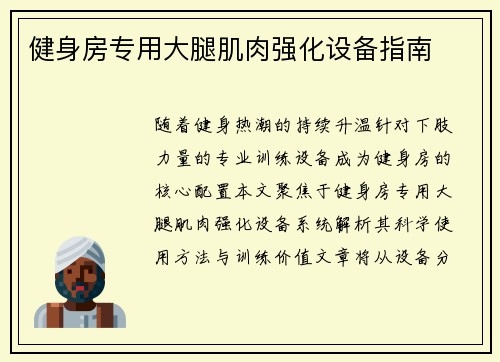 健身房专用大腿肌肉强化设备指南