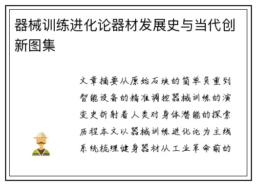 器械训练进化论器材发展史与当代创新图集