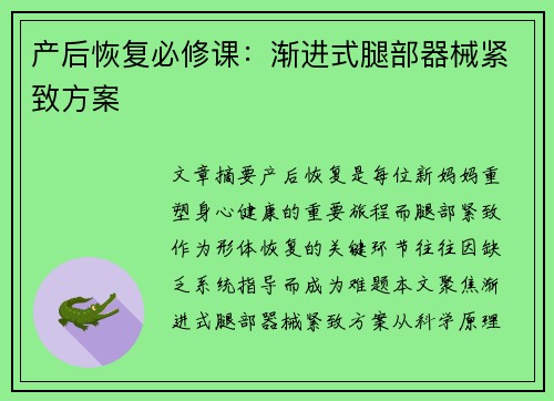 产后恢复必修课：渐进式腿部器械紧致方案