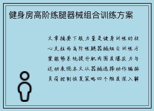健身房高阶练腿器械组合训练方案