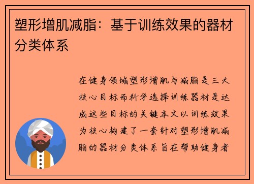 塑形增肌减脂：基于训练效果的器材分类体系