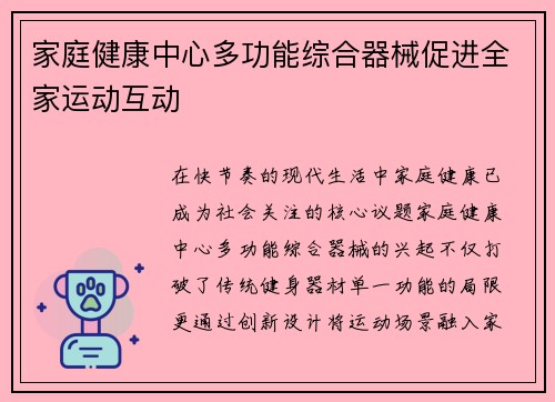 家庭健康中心多功能综合器械促进全家运动互动
