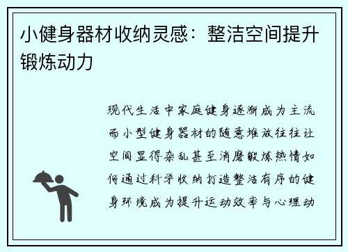 小健身器材收纳灵感：整洁空间提升锻炼动力