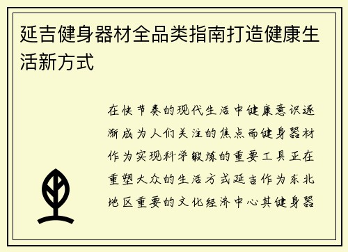 延吉健身器材全品类指南打造健康生活新方式