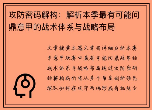 攻防密码解构：解析本季最有可能问鼎意甲的战术体系与战略布局