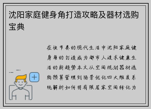 沈阳家庭健身角打造攻略及器材选购宝典