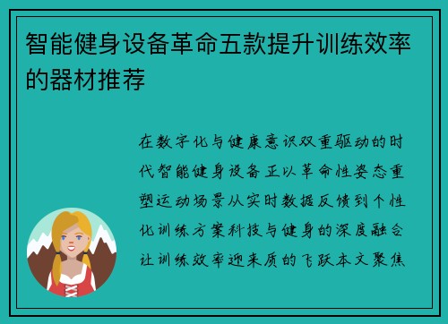智能健身设备革命五款提升训练效率的器材推荐