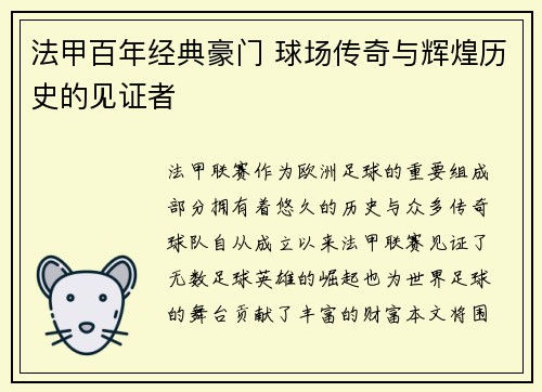 法甲百年经典豪门 球场传奇与辉煌历史的见证者