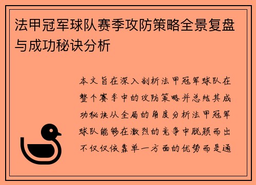 法甲冠军球队赛季攻防策略全景复盘与成功秘诀分析